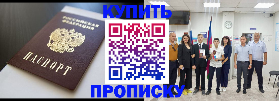 купить прописку в Зуевке